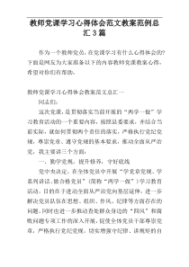 教师党课学习心得体会范文教案范例总汇3篇