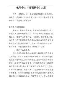 教师个人（述职报告）2篇