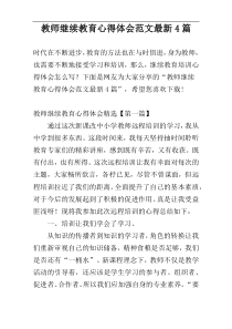 教师继续教育心得体会范文最新4篇