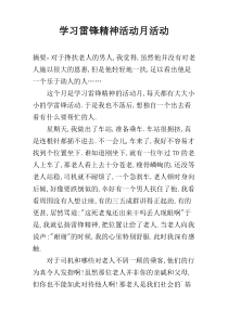 学习雷锋精神活动月活动