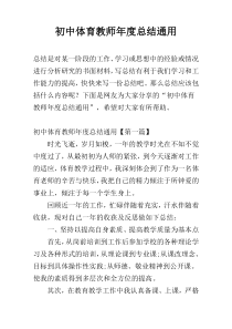 初中体育教师年度总结通用