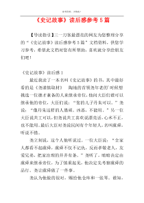 《史记故事》读后感参考5篇