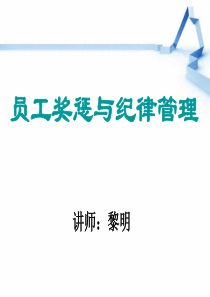 员工奖惩与纪律管理(10月18日课件)