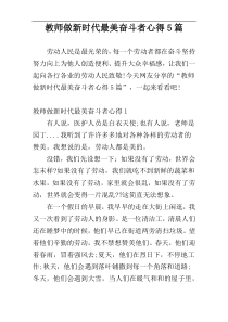 教师做新时代最美奋斗者心得5篇