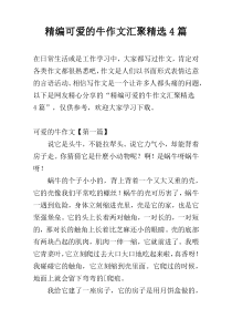 精编可爱的牛作文汇聚精选4篇