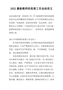 2022最新教师的思想工作总结范文