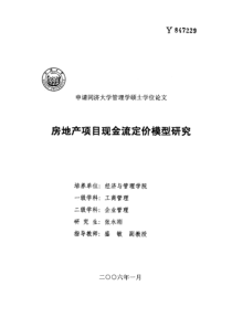 房地产项目现金流定价模型研究