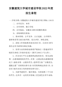 安徽建筑大学城市建设学院2022年度招生章程