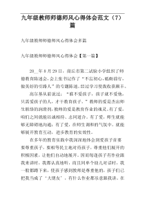 九年级教师师德师风心得体会范文（7）篇