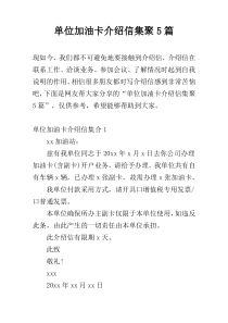 单位加油卡介绍信集聚5篇