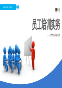 员工培训实务（PPT59页)