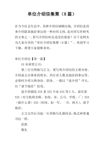 单位介绍信集聚（8篇）