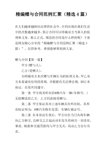 精编赠与合同范例汇聚（精选4篇）