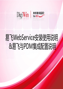 易飞WebService安装使用说明&amp;易飞与PDM集成配置说明