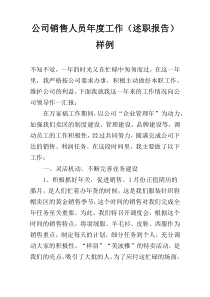 公司销售人员年度工作（述职报告）样例