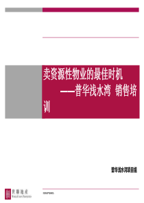 卖资源性物业的最佳时机__普华浅水湾培训