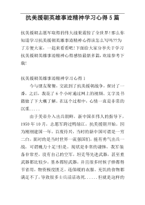 抗美援朝英雄事迹精神学习心得5篇