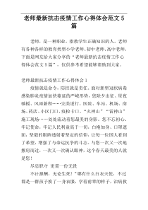 老师最新抗击疫情工作心得体会范文5篇