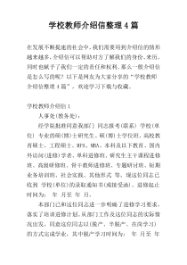 学校教师介绍信整理4篇