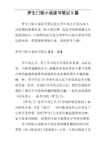 罗生门短小说读书笔记5篇