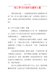 初三学习计划作文通用4篇