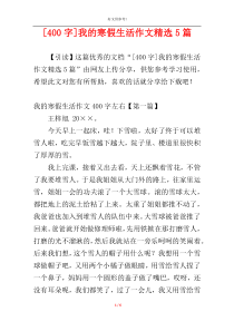 [400字]我的寒假生活作文精选5篇