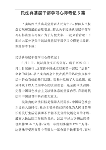 民法典基层干部学习心得笔记5篇