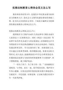 优推法制教育心得体会范文怎么写