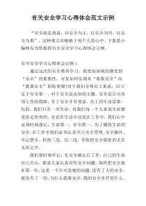 有关安全学习心得体会范文示例