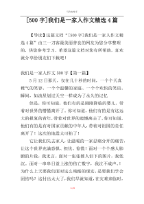 [500字]我们是一家人作文精选4篇