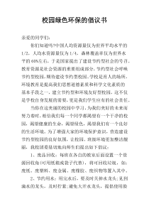 校园绿色环保的倡议书