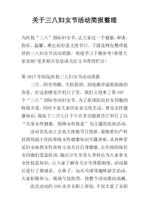 关于三八妇女节活动简报整理