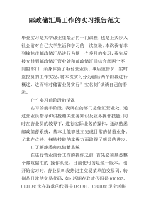 邮政储汇局工作的实习报告范文