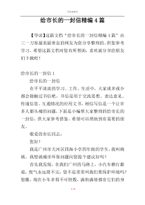 给市长的一封信精编4篇