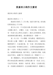 我喜欢小狗作文素材