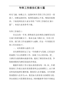 年终工作报告汇报5篇