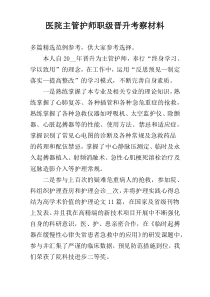 医院主管护师职级晋升考察材料