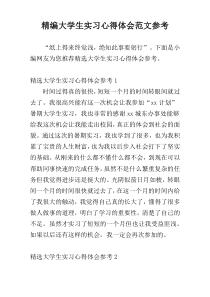 精编大学生实习心得体会范文参考