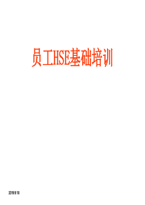 员工HSE培训（PPT105页)