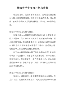 推选大学生实习心得与收获