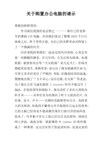 关于购置办公电脑的请示