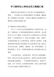 学习教师法心得体会范文精编汇集