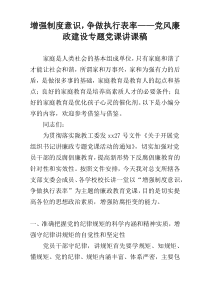 增强制度意识，争做执行表率——党风廉政建设专题党课讲课稿