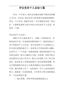 评议党员个人总结5篇