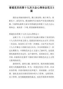 普通党员的第十九次大会心得体会范文5篇