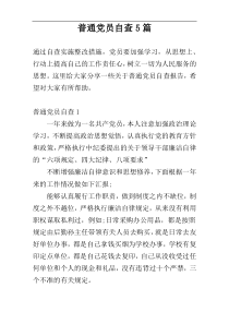 普通党员自查5篇