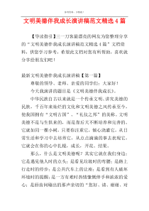 文明美德伴我成长演讲稿范文精选4篇