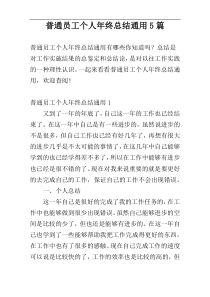 普通员工个人年终总结通用5篇