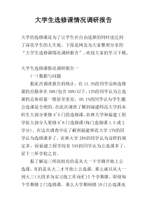 大学生选修课情况调研报告