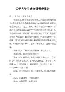 关于大学生选修课调查报告